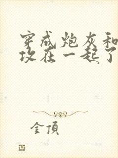 穿成炮灰和主角攻在一起了