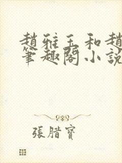 赵雅玉和赵老汉笔趣阁小说阅读
