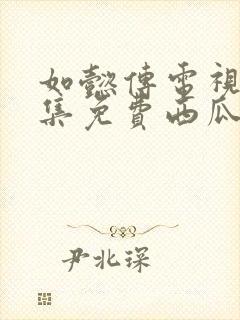 如懿传电视剧全集免费西瓜