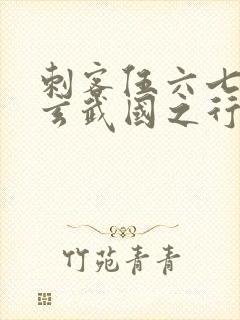 刺客伍六七3:玄武国之行最新章节列表