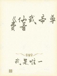 《仙武帝尊》免费看