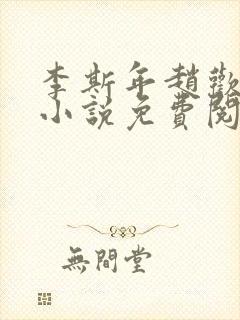 李斯年赵欢欢的小说免费阅读