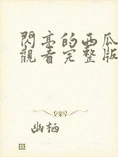 闪亮的西瓜免费观看完整版