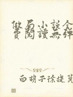 做局小说全文免费阅读无弹窗封面