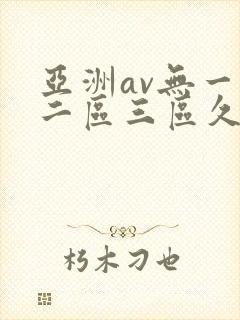 亚洲av无一区二区三区久久久久久久久