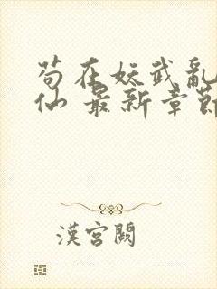 苟在妖武乱世修仙 最新章节无弹窗