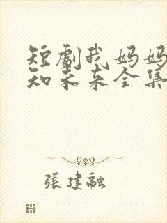 短剧我妈妈能预知未来全集免费观看