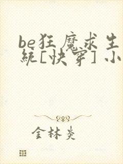be狂魔求生系统[快穿] 小说