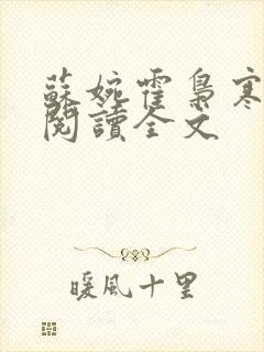 苏婉霍枭寒免费阅读全文