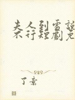 夫人到处说裴总不行短剧免费观看全集