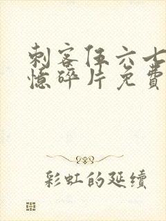 刺客伍六七之记忆碎片免费观看完整版