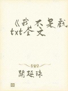 《我不是戏神》txt全文封面