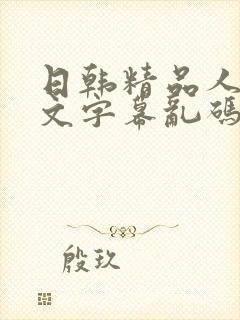 日韩精品人妻中文字幕乱码