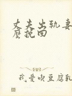 丈夫出轨妻子怎么挽回