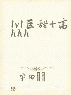 1v1巨甜+高hhh
