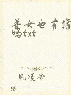 普女也有修罗场吗txt