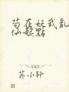 苟在妖武乱世修仙起点