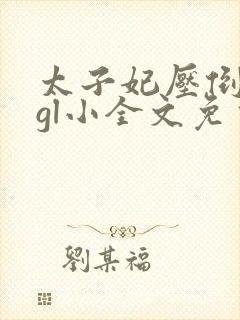 太子妃压倒皇后gl小全文免费阅读