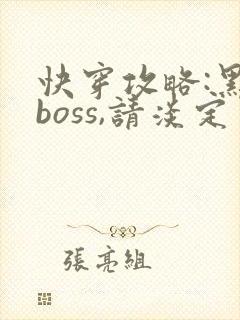 快穿攻略:黑化boss,请淡定封面