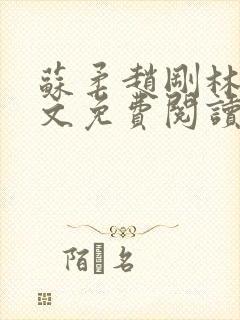 苏柔赵刚林风全文免费阅读最新章节