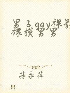 男♂gay裸体裸模男男