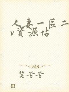 人妻一区二区av资源站