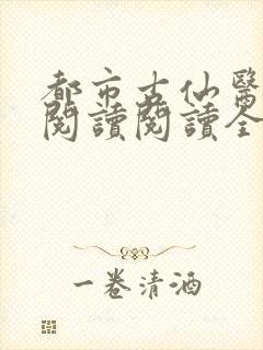 都市古仙医在线阅读阅读全文