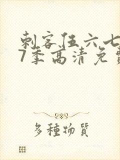 刺客伍六七第17季高清免费网站在线观看封面