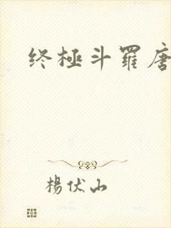 终极斗罗唐舞麟