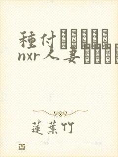 种付おじさんとnxr人妻セックス在线观看