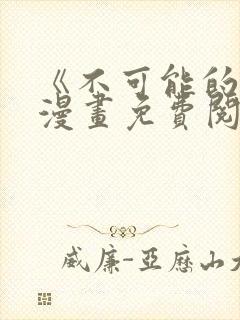 《不可能的事》漫画免费阅读