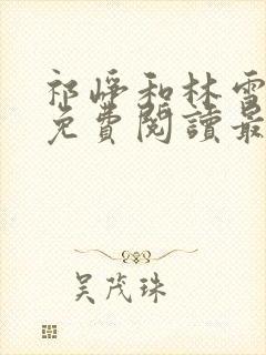 祁峥和林雪全文免费阅读最新章节封面