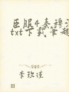 臣服4秦穆沈流txt下载笔趣阁