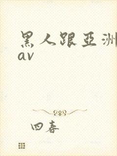 黑人跟亚洲女人av