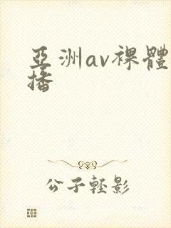 亚洲av裸体直播封面