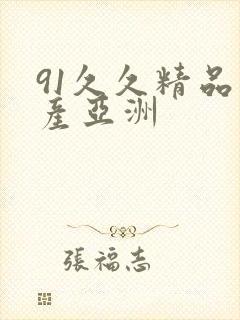 91久久精品国产亚洲封面