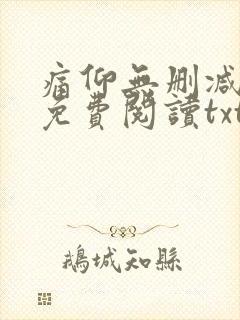 痛仰无删减全文免费阅读txt封面