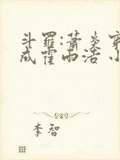 斗罗:萧炎穿越成霍雨浩 小妖盖