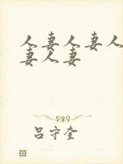 人妻人妻人妻人妻人妻