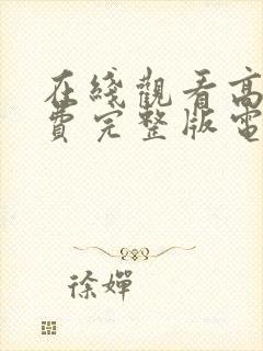 在线观看高清免费完整版电视剧