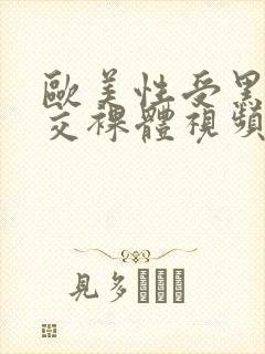 欧美性受黑人猛交裸体视频