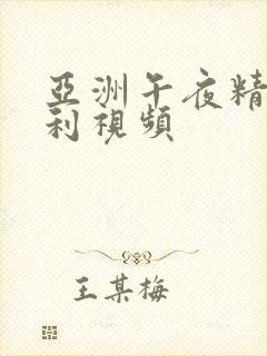 亚洲午夜精品福利视频