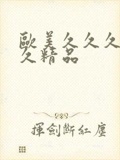 欧美久久久久久久精品封面