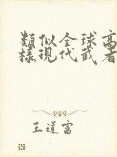 类似全球高武这样现代武者的小说