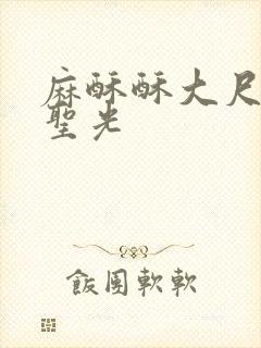 麻酥酥大尺度无圣光