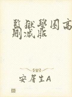 监狱学园高清无删减版