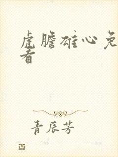 虎胆雄心免费观看