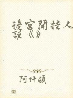 后宫开挂人生小说《》