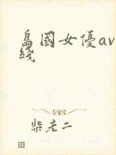 岛国女优av在线