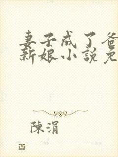 妻子成了爸爸的新娘小说免费阅读